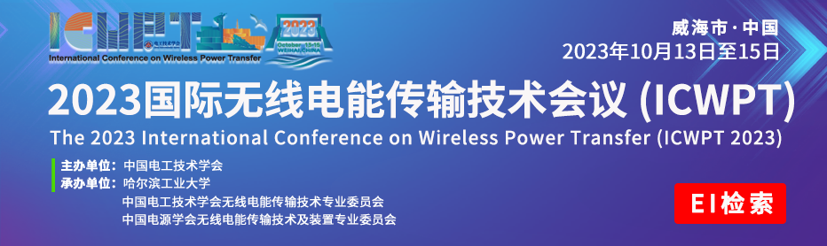 国际无线电能传输技术会议（ICWPT2023）